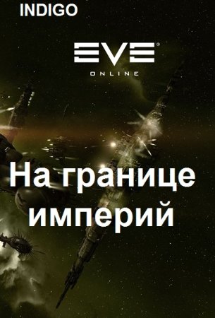 Обложка к INDIGO. Цикл (30 книг) - Фортуна дама переменчивая