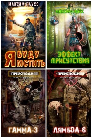 Обложка к Максим Гаусс. Сборник 44 книги