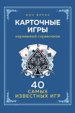 Обложка к Карманный справочник. 40 самых известных карточных игр