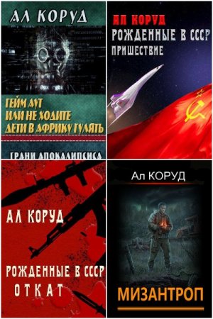 Обложка к Ал Коруд. Сборник 46 книг