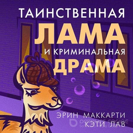 Обложка к Аудиокнига - Таинственная лама и криминальная драма (2021) Маккарти Эрин, Лав Кэти