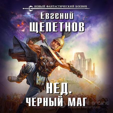 Обложка к Аудиокнига - Нед. Чёрный маг (2018) Щепетнов Евгений