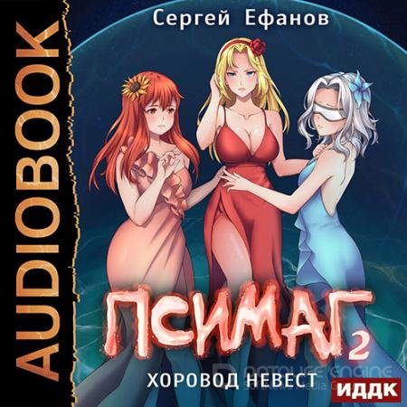 Обложка к Аудиокнига - Псимаг. Хоровод невест (2021) Ефанов Сергей