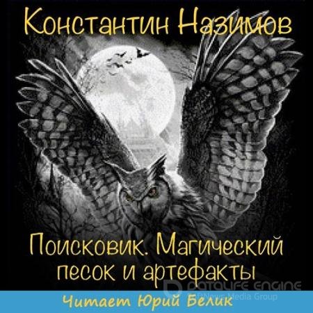 Обложка к Аудиокнига - Поисковик. Магический песок и артефакты (2019) Назимов Константин