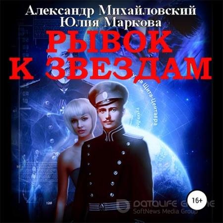 Обложка к Аудиокнига - Рывок к звёздам (2019) Михайловский Александр, Маркова Юлия
