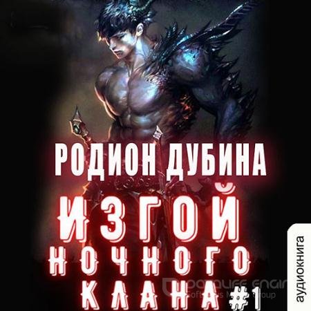 Обложка к Аудиокнига - Изгой ночного клана. Том 1 (2022) Дубина Родион