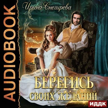 Обложка к Аудиокнига - Берегись своих желаний. Переполох в академии (2022) Снегирева Ирина