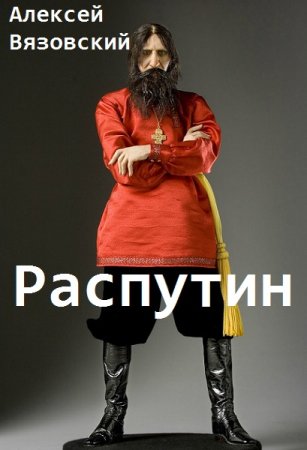 Обложка к Алексей Вязовский. Цикл - Распутин
