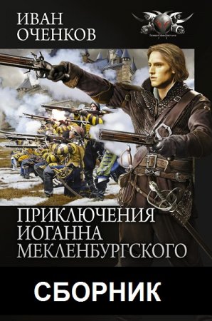Обложка к Иван Оченков. Цикл - Приключения Иоганна Мекленбургского