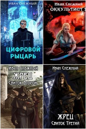 Обложка к Иван Снежный. Сборник книг
