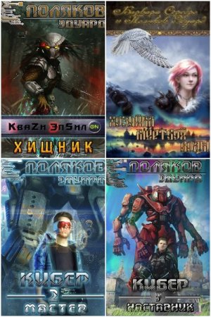 Обложка к Эдуард Поляков. Сборник 27 книг