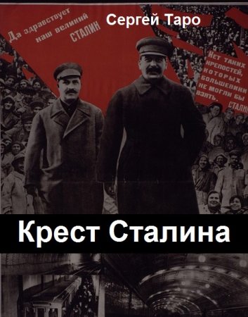 Обложка к Сергей Таро. Крест Сталина