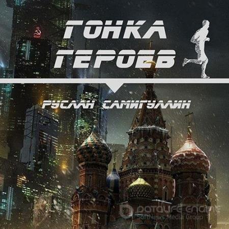 Обложка к Аудиокнига - Гонка героев (2022) Самигуллин Руслан