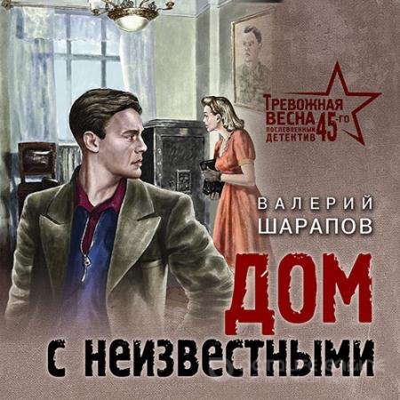 Обложка к Аудиокнига - Дом с неизвестными (2022) Шарапов Валерий