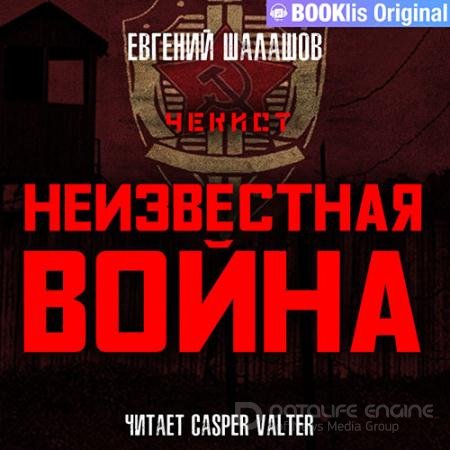 Обложка к Аудиокнига - Чекист. Неизвестная война (2022) Шалашов Евгений