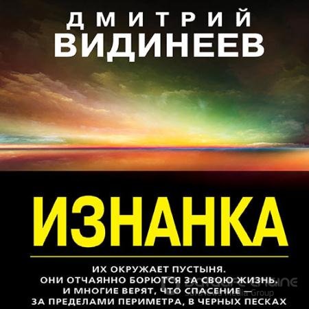 Обложка к Аудиокнига - Изнанка (2022) Видинеев Дмитрий