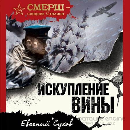 Обложка к Аудиокнига - Искупление вины (2022) Сухов Евгений