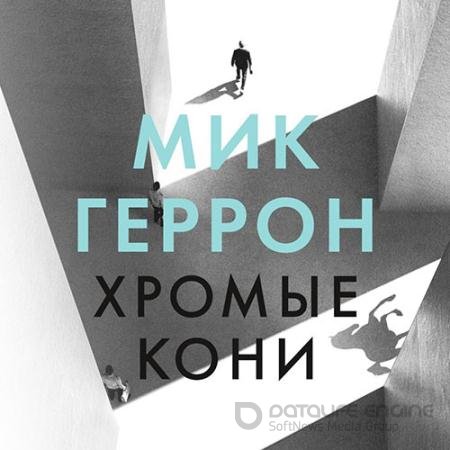 Обложка к Аудиокнига - Хромые кони (2022) Геррон Мик
