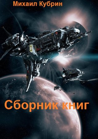 Обложка к Михаил Кубрин. Сборник книг