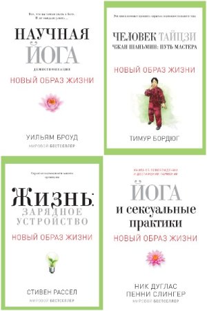 Обложка к Новый образ жизни - Серия книг