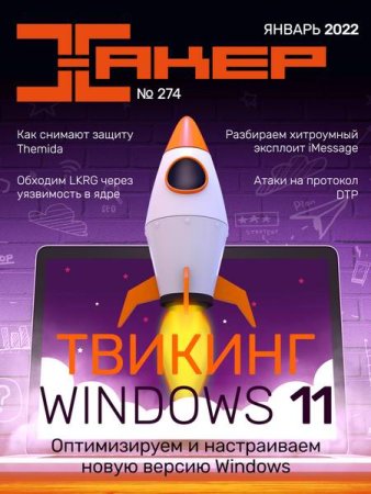 Обложка к Хакер №1 (январь 2022)