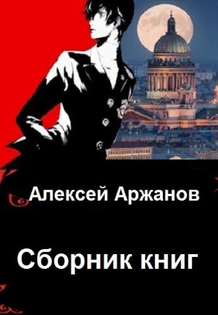 Обложка к Алексей Аржанов. Сборник 52 книги