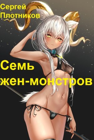 Обложка к Сергей Плотников. Цикл - Семь жен-монстров