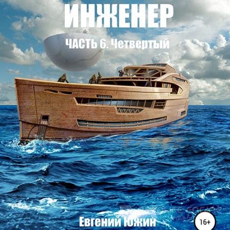 Обложка к Аудиокнига - Инженер. Четвертый (2022) Евгений Южин