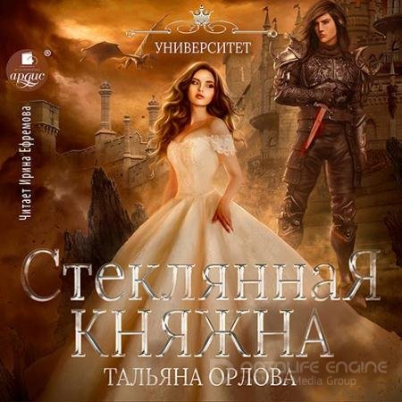 Обложка к Аудиокнига - Стеклянная княжна (2022) Орлова Тальяна