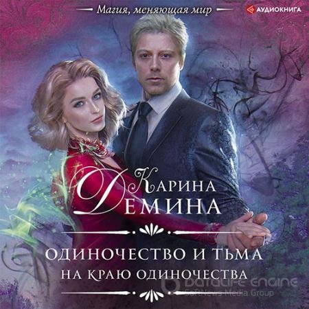Обложка к Аудиокнига - На краю одиночества (2022) Карина Дёмина