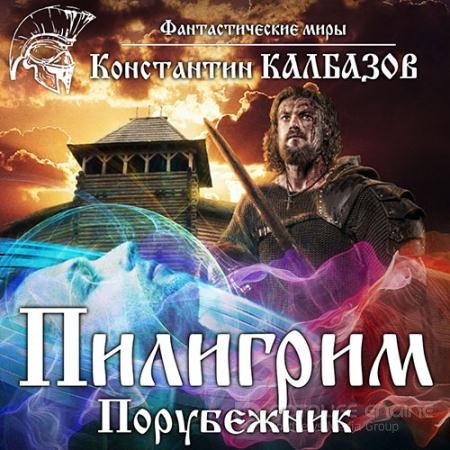 Обложка к Аудиокнига - Пилигрим. Порубежник (2022) Калбазов Константин