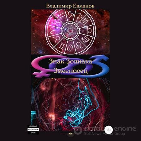 Обложка к Аудиокнига - Знак Зодиака Змееносец (2022) Евменов Владимир