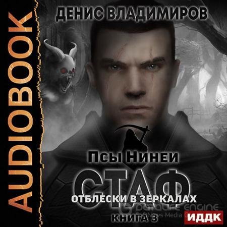 Обложка к Аудиокнига - Стаф. Книига 3. Отблески в зеркалах (2022) Владимиров Денис