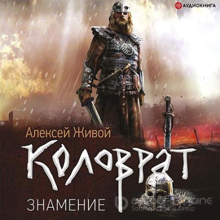 Обложка к Аудиокнига - Коловрат. Знамение (2022) Живой Алексей