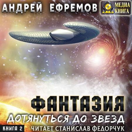 Обложка к Аудиокнига - Фантазия. Книга 2. Дотянуться до звёзд (2022) Ефремов Андрей