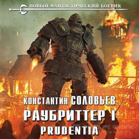 Обложка к Аудиокнига - Раубриттер I. Prudentia (2022) Соловьёв Константин