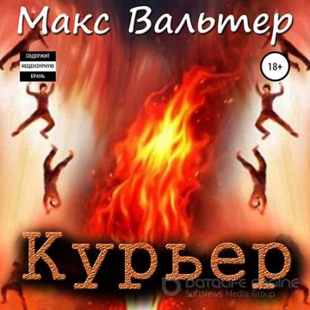 Обложка к Аудиокнига - Курьер (2022) Вальтер Макс