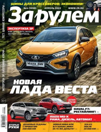 Обложка к За рулем №4 (апрель 2022)