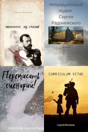 Обложка к С. А. Васильев. Сборник 16 книг