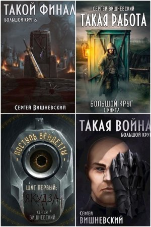 Обложка к Сергей Вишневский. Сборник 59 книг