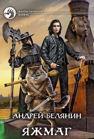 Обложка к Андрей Белянин. Цикл - Яжмаг