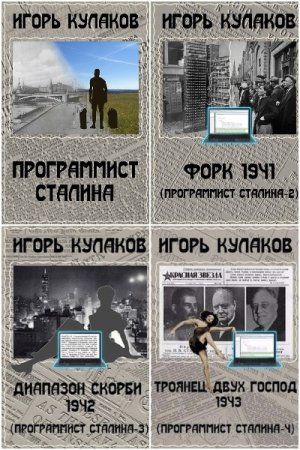 Обложка к Игорь Кулаков. Цикл - Программист Сталина