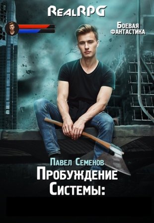 Обложка к Павел Семенов. Цикл (11 книг) - Пробуждение Системы