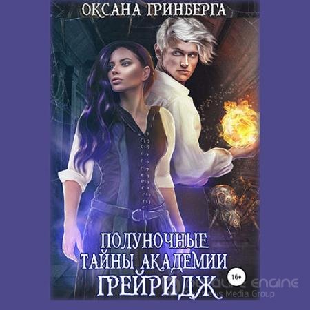 Обложка к Аудиокнига - Полуночные тайны Академии Грейридж (2022) Гринберга Оксана