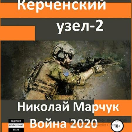 Обложка к Аудиокнига - Война 2020. Керченский узел – 2 (2022) Марчук Николай