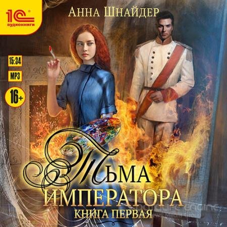 Обложка к Аудиокнига - Тьма императора. Книга первая (2022) Шнайдер Анна