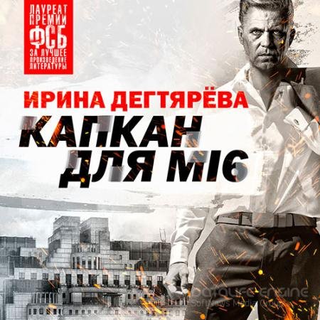 Обложка к Аудиокнига - Капкан для МI6 (2022) Дегтярева Ирина