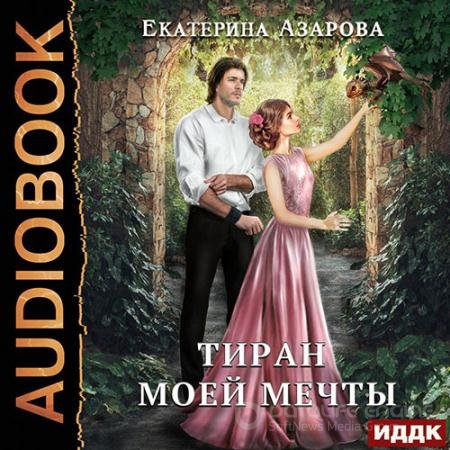 Обложка к Аудиокнига - Тиран моей мечты (2022) Азарова Екатерина