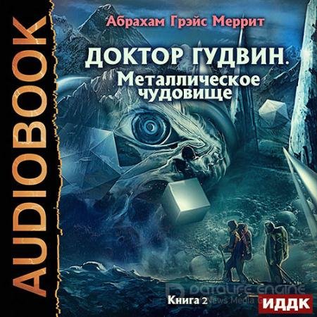 Обложка к Аудиокнига - Металлическое чудовище (2022) Меррит Абрахам