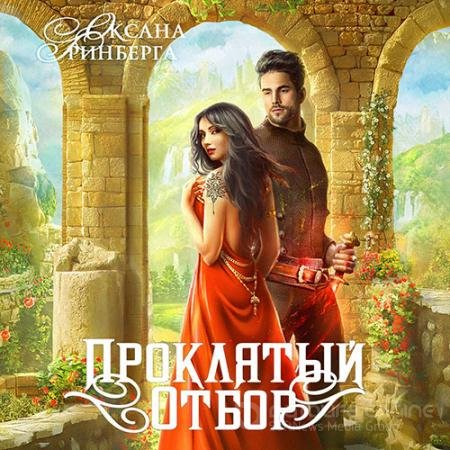 Обложка к Аудиокнига - Проклятый отбор (2022) Гринберга Оксана